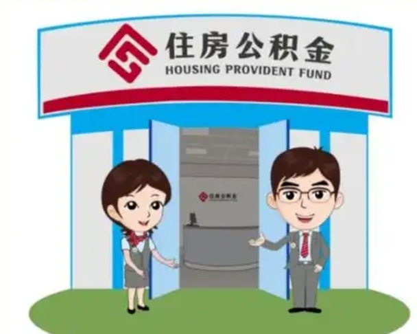 连云港2025年住房公积金提取条件（2025年住房公积金提取条件及流程）